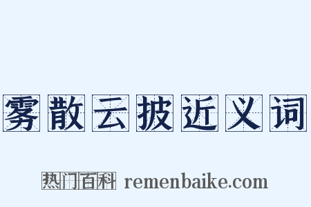 雾散云披近义词是什么意思的图片